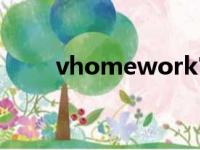 vhomework官网（vhomework）