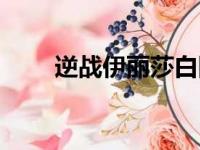 逆战伊丽莎白图片（逆战伊丽莎白）