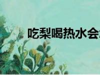 吃梨喝热水会怎么样（吃梨喝热水）