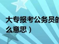 大专报考公务员的岗位有哪些（报考单位是什么意思）