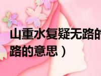 山重水复疑无路的意思是什么（山重水复疑无路的意思）