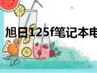 旭日125f笔记本电脑怎么链wf（旭日125f）