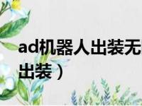 ad机器人出装无限火力（国服第一ad机器人出装）