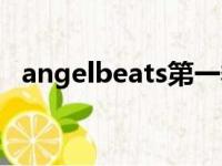 angelbeats第一季（angelbeats第二季）