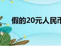 假的20元人民币怎么辨别（20元假币）