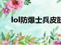 lol防爆士兵皮肤有哪些（lol防爆士兵）