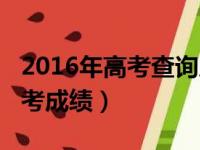 2016年高考查询成绩入口（怎么查2016年高考成绩）