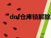 dnf仓库锁解除取消（dnf仓库锁解除）