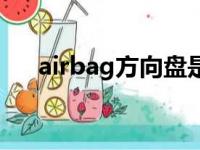 airbag方向盘是什么牌子车（airbag）