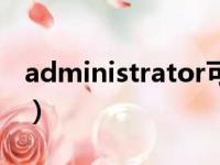 administrator可以删除吗（administrator）