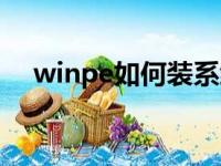 winpe如何装系统（winpe怎么装系统）