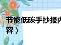 节能低碳手抄报内容资料（节能低碳手抄报内容）