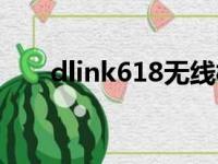 dlink618无线桥接设置（dlink618）