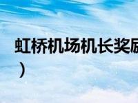 虹桥机场机长奖励300万（虹桥机场机长获奖）