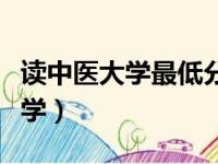 读中医大学最低分数线（分数线最低的中医大学）