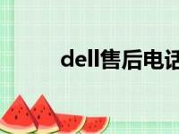 dell售后电话24小时（dell售后）