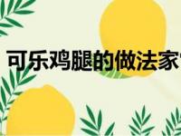 可乐鸡腿的做法家常简单（可乐鸡腿的做法）