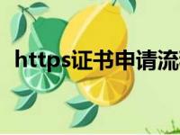 https证书申请流程（申请https证书申请）