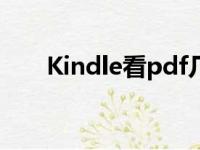 Kindle看pdf几号字（kindle看pdf）