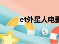 et外星人电影中文版（et外星人）