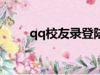 qq校友录登陆入口（登陆qq校友）