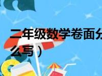 二年级数学卷面分析怎么写（数学卷面分析怎么写）