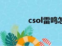 csol雷鸣怎么样（csol雷鸣）