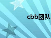 cbb团队简介（cbb团队）