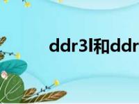 ddr3l和ddr4性能差距（ddr3l）