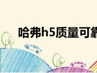 哈弗h5质量可靠吗（哈弗h5致命缺点）