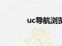 uc导航浏览器（uc手机导航）