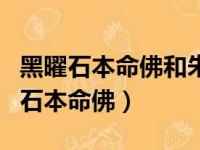 黑曜石本命佛和朱砂本命佛哪个好一点（黑曜石本命佛）