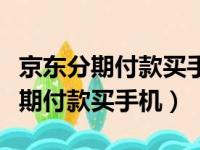 京东分期付款买手机用银行卡分期吗（京东分期付款买手机）