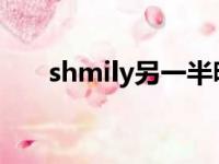 shmily另一半昵称（smily什么意思）