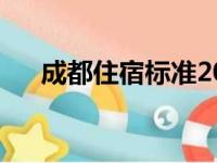 成都住宿标准2023一览表（成都住宿）