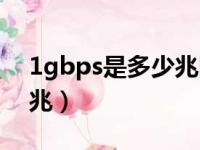 1gbps是多少兆网速够用吗（1gbps是多少兆）