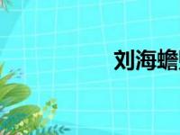 刘海蟾财神（刘海蟾）