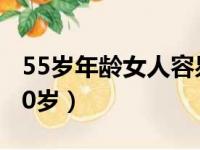 55岁年龄女人容易出轨（最容易出轨女人在50岁）