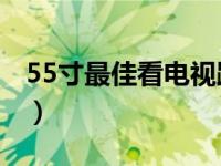 55寸最佳看电视距离（55寸4k最佳观看距离）