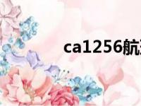 ca1256航班（ca1255航班）