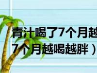 青汁喝了7个月越喝越胖怎么回事（青汁喝了7个月越喝越胖）