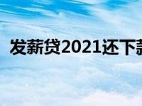 发薪贷2021还下款吗（发薪贷是否倒闭了）