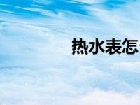 热水表怎么读数（热水表）