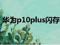 华为p10plus闪存规格（华为p10plus闪存）