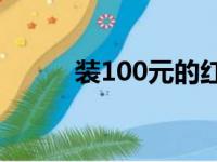 装100元的红包尺寸（红包尺寸）