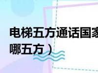 电梯五方通话国家规范要求（电梯五方通话是哪五方）