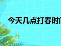 今天几点打春时间2021（今天几点打春）