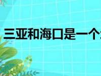 三亚和海口是一个地方吗（海口市是哪个省）