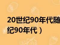 20世纪90年代随着计算机技术的发展（20世纪90年代）