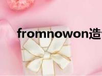 fromnowon造句简单（fromnowon）